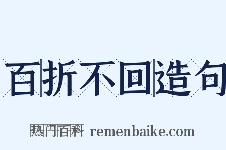 百折不回造句是什么意思的图片